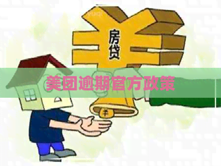 美团逾期官方政策