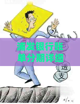 浦发银行账单分期详细规则及更高可分多少期，如何操作？