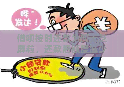 借呗按时还款为何无芝麻粒，还款后额度减少原因及无还款选项