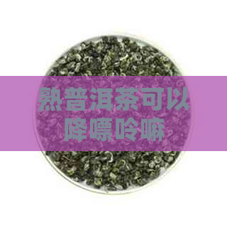 熟普洱茶可以降嘌呤嘛