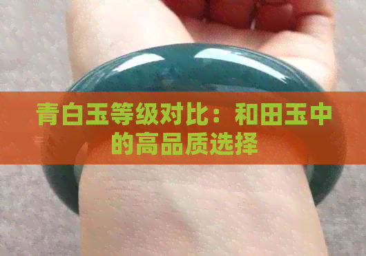 青白玉等级对比：和田玉中的高品质选择