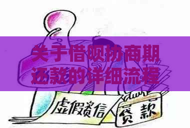 关于借呗协商期还款的详细流程及所需凭证