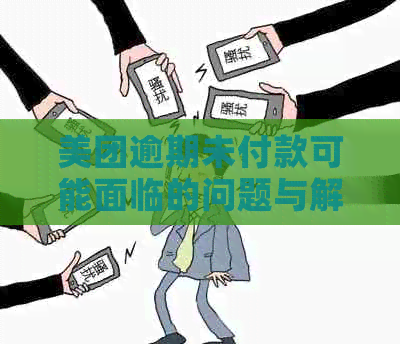 美团逾期未付款可能面临的问题与解决方法：了解原因、影响及应对策略