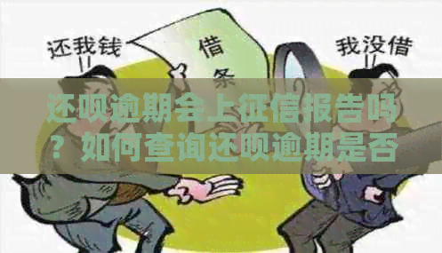 还呗逾期会上报告吗？如何查询还呗逾期是否影响？