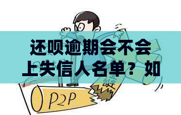 还呗逾期会不会上失信人名单？如何避免不良信用记录？