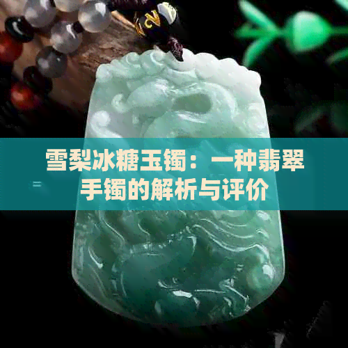 雪梨冰糖玉镯：一种翡翠手镯的解析与评价