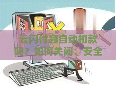 云闪付会自动扣款吗？如何关闭、安全以及取消自动扣款功能？