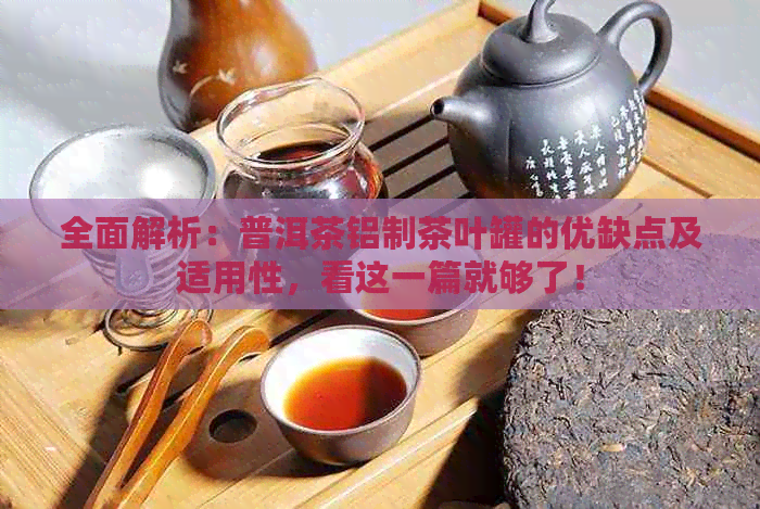 全面解析：普洱茶铝制茶叶罐的优缺点及适用性，看这一篇就够了！