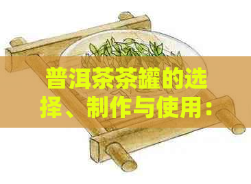 普洱茶茶罐的选择、制作与使用：全面指南