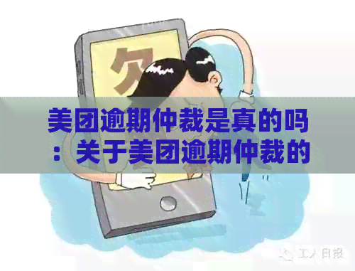 美团逾期仲裁是真的吗：关于美团逾期仲裁的真相，揭秘其真实性及安全性。