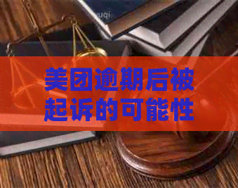 美团逾期后被起诉的可能性及应对措：真实案例解析与专家建议