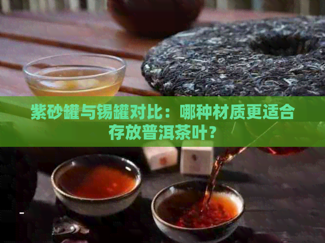 紫砂罐与锡罐对比：哪种材质更适合存放普洱茶叶？