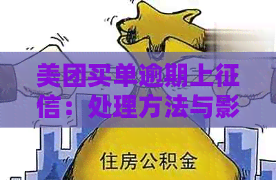 美团买单逾期上：处理方法与影响分析