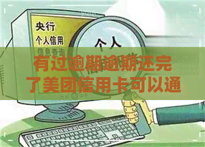 有过逾期逾期还完了美团信用卡可以通过吗