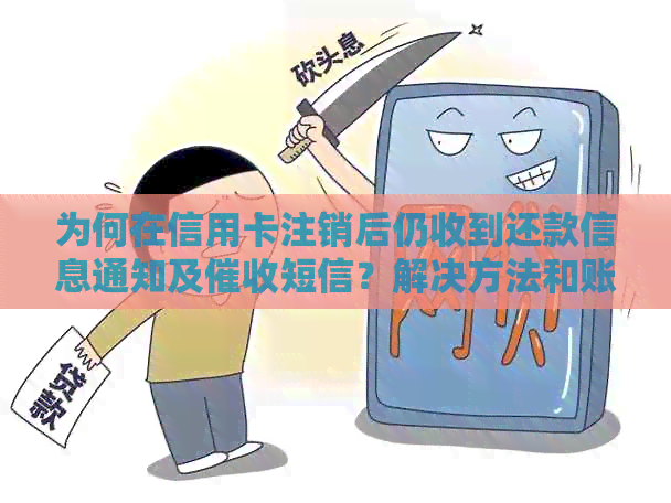 为何在信用卡注销后仍收到还款信息通知及短信？解决方法和账单资讯一览