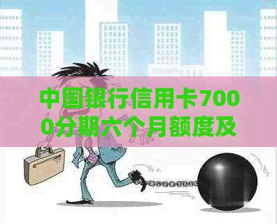 中国银行信用卡7000分期六个月额度及利息计算