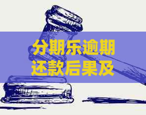 逾期还款后果及可能的方式全面解析：用户该如何应对？