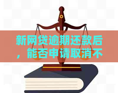 新网贷逾期还款后，能否申请取消不良信用记录？是否安全？