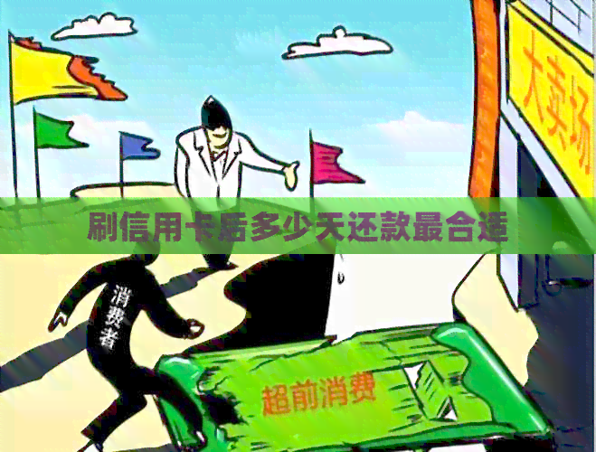 刷信用卡后多少天还款最合适