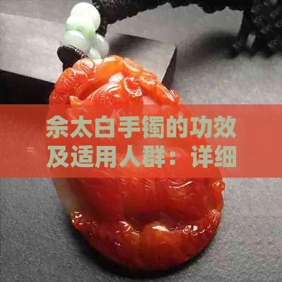 佘太白手镯的功效及适用人群：详细解析与推荐