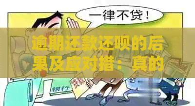 逾期还款还呗的后果及应对措：真的会发律师函吗？