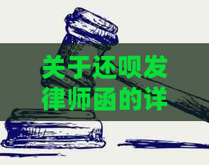 关于还呗发律师函的详细解释与处理方式，用户常见问题解答