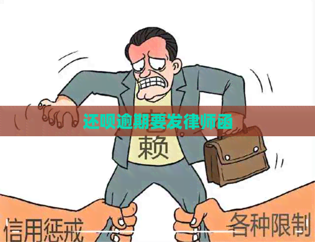 还呗逾期要发律师函