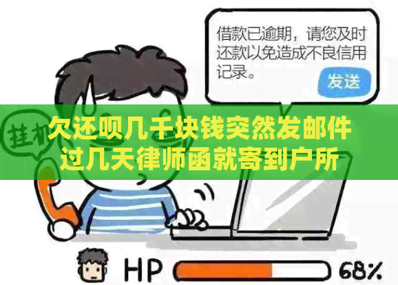 欠还呗几千块钱突然发邮件过几天律师函就寄到户所