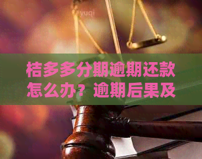 桔多多分期逾期还款怎么办？逾期后果及解决方案全解析！