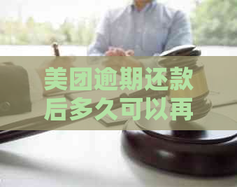 美团逾期还款后多久可以再次使用借呗？