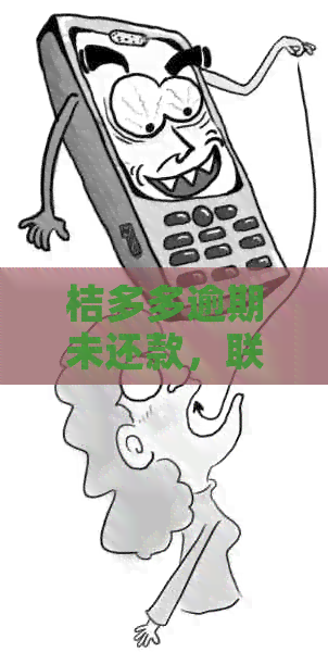 桔多多逾期未还款，联系人是否会受到电话？