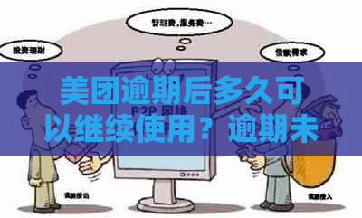 美团逾期后多久可以继续使用？逾期未还款的影响及解决办法全面解析