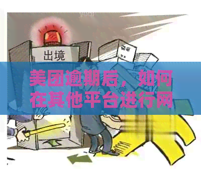 美团逾期后，如何在其他平台进行网贷借款？现在资讯解读