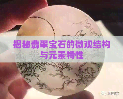 揭秘翡翠宝石的微观结构与元素特性