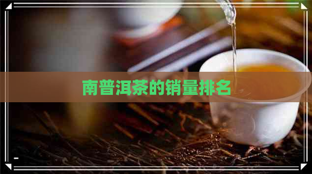 南普洱茶的销量排名