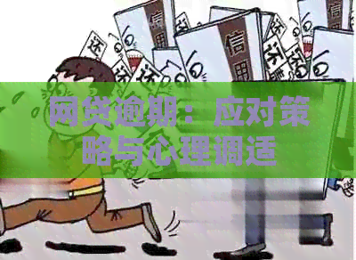 网贷逾期：应对策略与心理调适