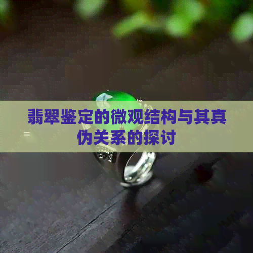 翡翠鉴定的微观结构与其真伪关系的探讨