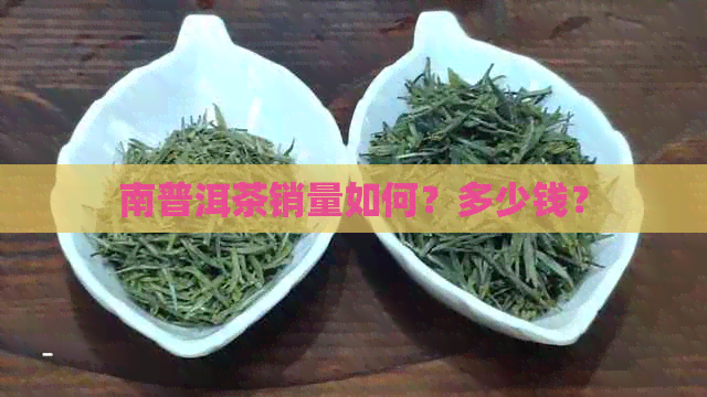 南普洱茶销量如何？多少钱？