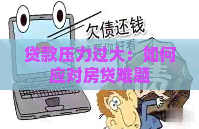 贷款压力过大：如何应对房贷难题