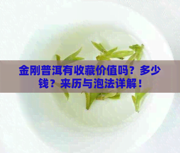 金刚普洱有收藏价值吗？多少钱？来历与泡法详解！