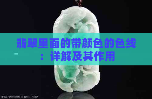 翡翠里面的带颜色的色线：详解及其作用