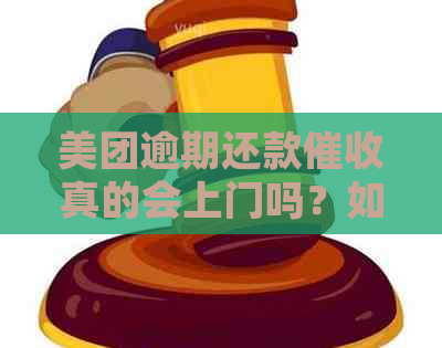 美团逾期还款真的会上门吗？如何处理避免不必要的困扰？