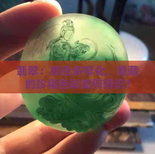 翡翠：颜色多样化，隐藏的珍稀色彩如何辨识？