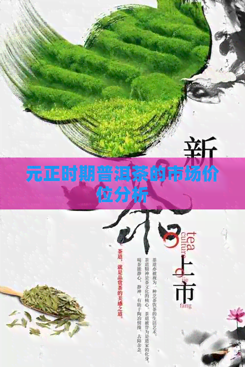 元正时期普洱茶的市场价位分析