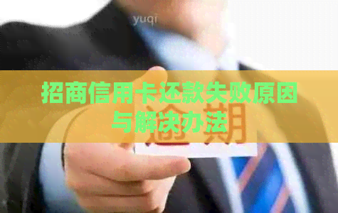 招商信用卡还款失败原因与解决办法