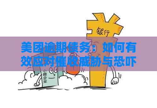 美团逾期债务：如何有效应对与？处理方法与资讯一览