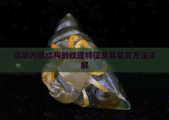 翡翠内部结构的纹理特征及其鉴赏方法详解