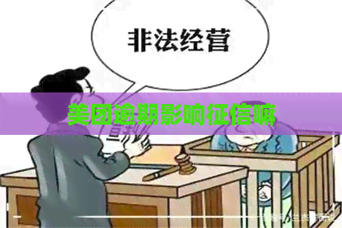 美团逾期影响嘛