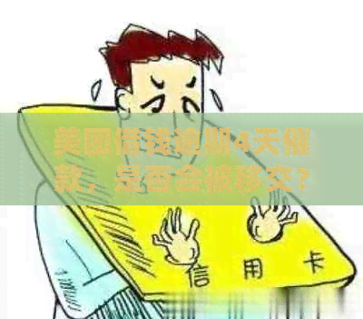 美团借钱逾期4天催款，是否会被移交？如何解决逾期还款问题？