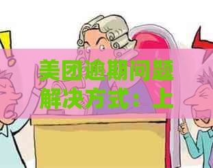 美团逾期问题解决方式：上门面谈的真实经历与效果